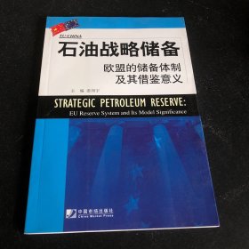 石油战略储备：欧盟的储备体制及其借鉴意义