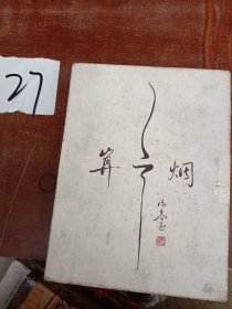 算之烟