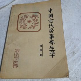 中国古代房事养生学