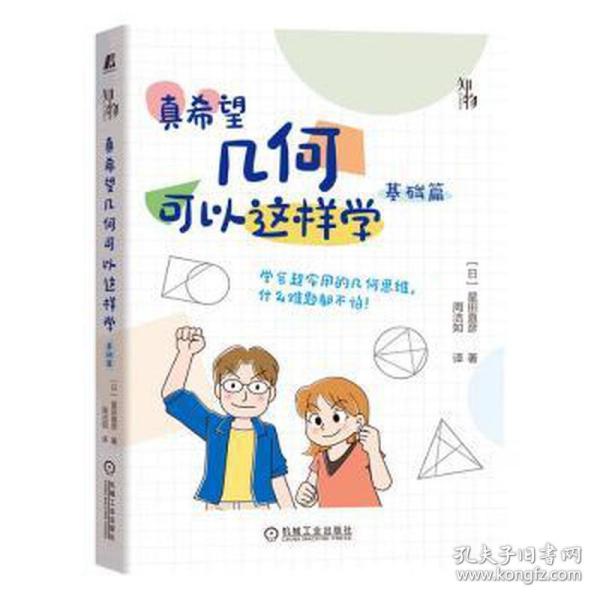 真希望几何可以这样学(基础篇) 大中专公共数理化 ()星田直彦 新华正版