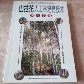 山桂花人工林培育技术实用手册