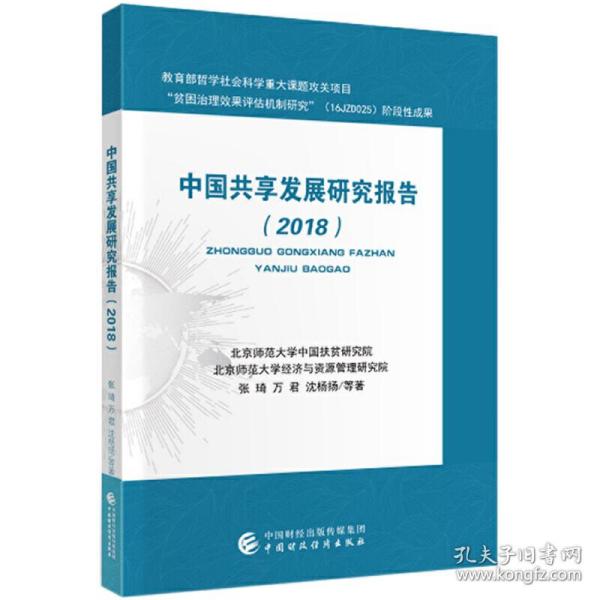中国共享发展研究报告（2018）
