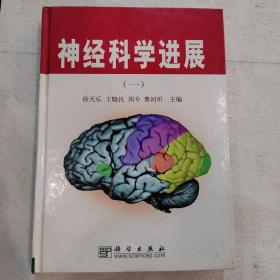 神经科学进展.一