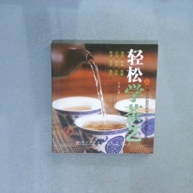 轻松学茶艺