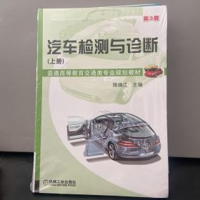 汽车检测与诊断（上册 第3版）