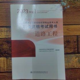 公路水运工程试验检测专业技术人员职业资格考试用书 桥梁隧道工程（2023年版）