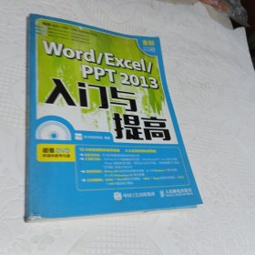 Word Excel PPT 2013入门与提高