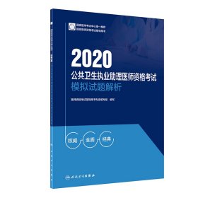 【正版书籍】2020公共卫生执业助理医师资格考试模拟试题解析