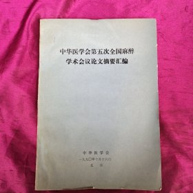 中华医学会第五次全国麻醉学术会议论文摘要汇编