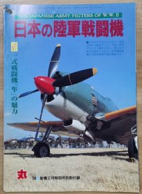 丸 别册 日本的陆军战斗机