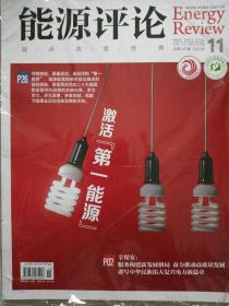 能源评论，杂志，2022年第11期，总第167期，全新