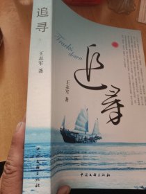 追寻（作者系张家口怀来县人，桥东区区长）
