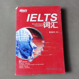 新东方·词以类记：IELTS词汇