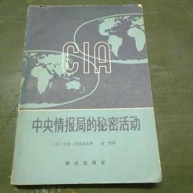 中央情报局的秘密活动