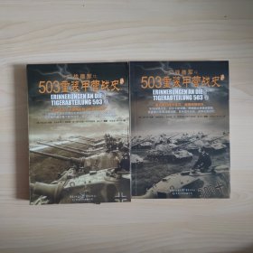 503重装甲营战史 （全二册，亲历回忆，演绎精彩的“坦克大决战”。《503重装甲营战史》终极版。）