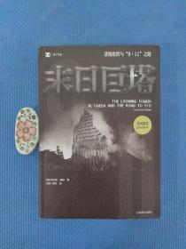 译文纪实·末日巨塔：基地组织与“9·11”之路