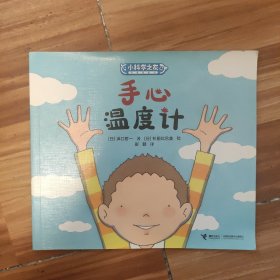 手心温度计/小科学之友经典图画书