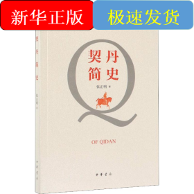 契丹简史