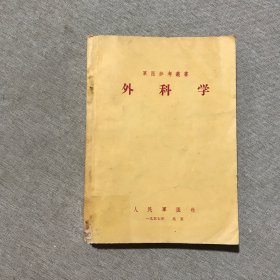 军医参考丛书 外科学