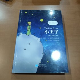 小王子/经典畅销文学小说中英对照足本童话书·振宇书虫（英汉对照注释版）