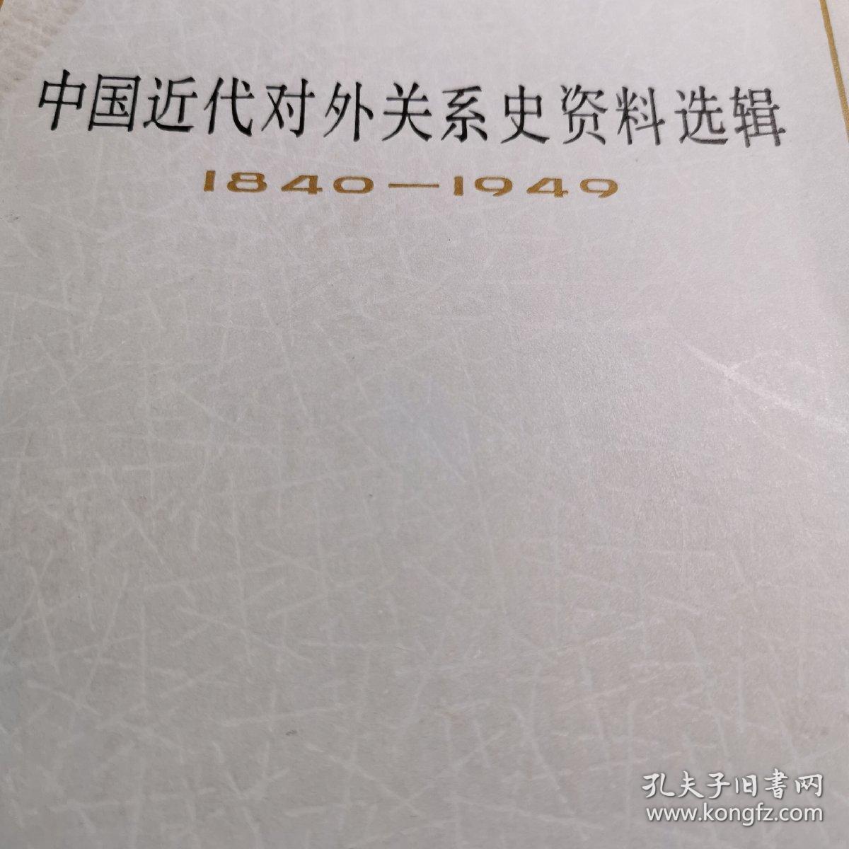 中国近代对外关系史  资料选辑。1840—1949。康熙沙俄清政府