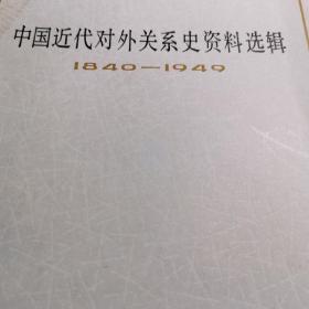 中国近代对外关系史  资料选辑。1840—1949。康熙沙俄清政府