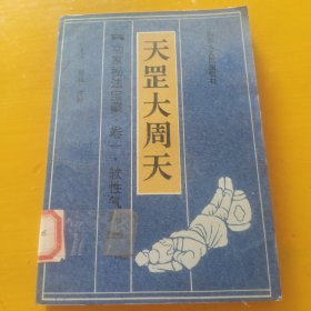 天罡大周天，功家秘法宝藏，卷一软性气功！