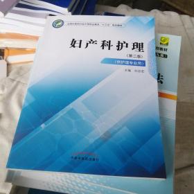 妇产科护理·全国中医药行业中等职业教育“十三五”规划教材