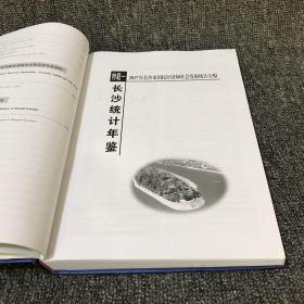 长沙统计年鉴（2018）