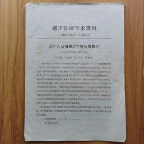 超声诊断学术资料
