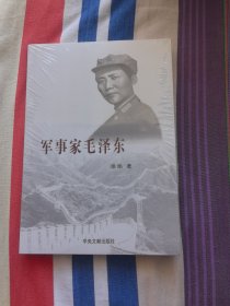 军事家毛泽东