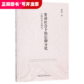 变动社会下的信仰分化(上海灵学会研究)
