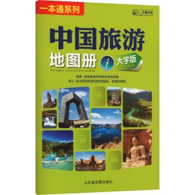 中国旅游地图册