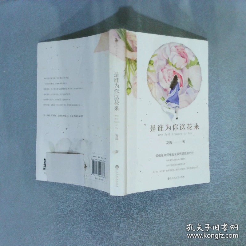 是谁为你送花来爱情魔术师安逸浪漫悬疑燃情力作，这一场“敢不敢”的爱情冒险，是焚心的骗局，还是灵魂的交