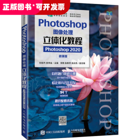 Photoshop图像处理立体化教程（Photoshop 2020）（微课版）