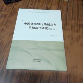 中国通商银行的创立与早期运作研究(1896-1911)（未开封）