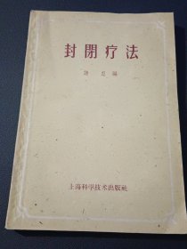 封闭疗法（1959年3月，老版品好）