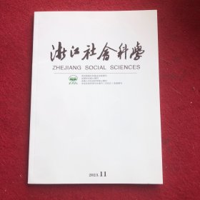 浙江社会科学2023年第11期