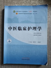 中医临床护理学·全国中医药行业高等教育“十四五”规划教材