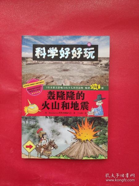 科学好好玩2：轰隆隆的火山和地震