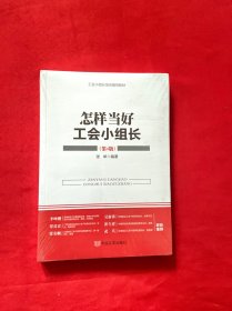 怎样当好工会小组长（第4版) (全新未拆封）