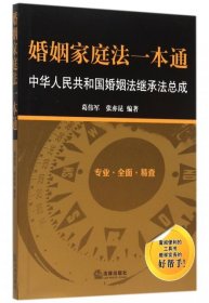 【9成新正版包邮】婚姻家庭法一本通：中华人民共和国婚姻法继承法总成