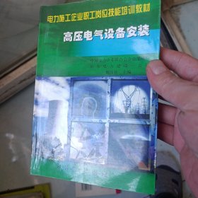 高壓電氣設(shè)備安裝