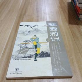 国学经典系列：晒西游记