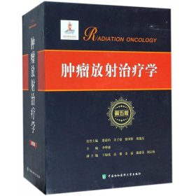 {正版现货新书} 肿瘤放射治疗学(上下第5版)(精) 9787567910010 李晔雄