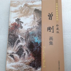 曾刚画集，中国名家画集系列珍藏版