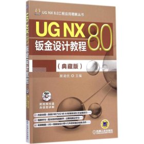 UG NX 8.0钣金设计教程 9787111488095