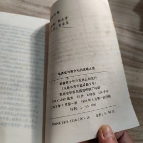 毛泽东与蒋介石谌略战
