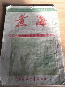 《煮海》（山西梆子）北京宝文堂书店1953年初版