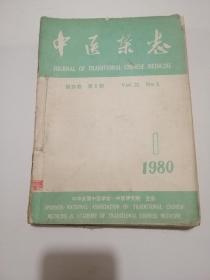 中医杂志1980年1-6